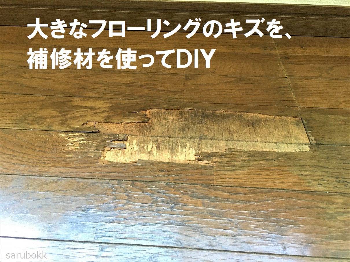 フローリングの大きなキズを 補修材を使ってｄｉｙ ｓａｒｕｂｏｋｋ サルボック